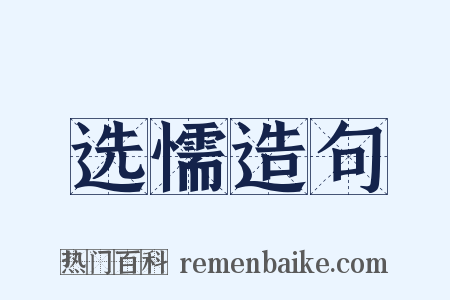 选懦造句是什么意思的图片